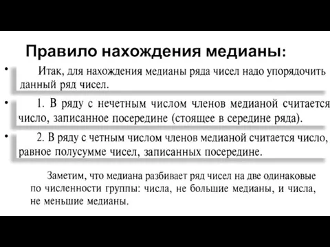 Правило нахождения медианы: