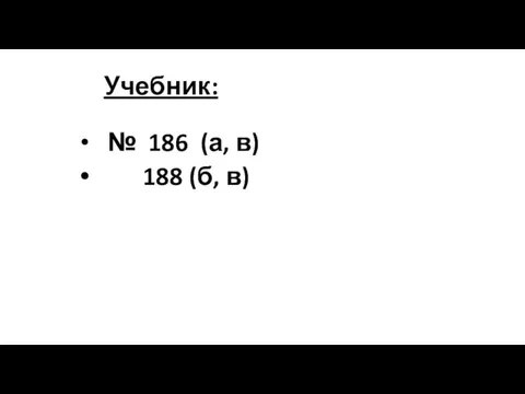 Учебник: № 186 (а, в) 188 (б, в)