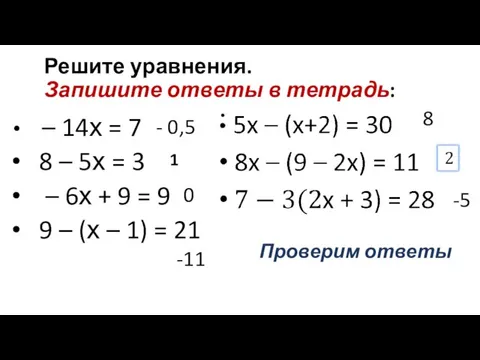 Решите уравнения. Запишите ответы в тетрадь: – 14х = 7 8 –