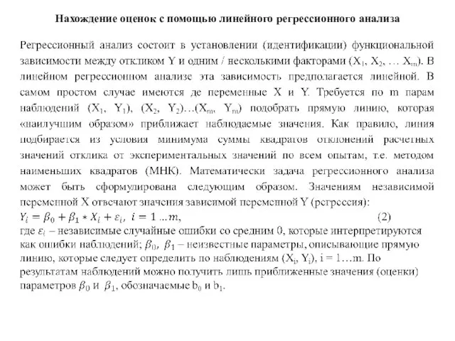 Нахождение оценок с помощью линейного регрессионного анализа