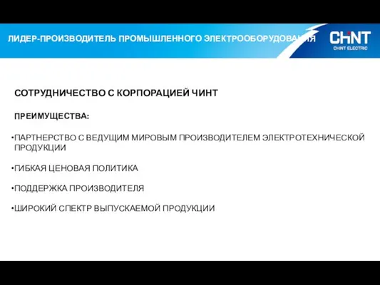 СОТРУДНИЧЕСТВО С КОРПОРАЦИЕЙ ЧИНТ ПРЕИМУЩЕСТВА: ПАРТНЕРСТВО С ВЕДУЩИМ МИРОВЫМ ПРОИЗВОДИТЕЛЕМ ЭЛЕКТРОТЕХНИЧЕСКОЙ ПРОДУКЦИИ