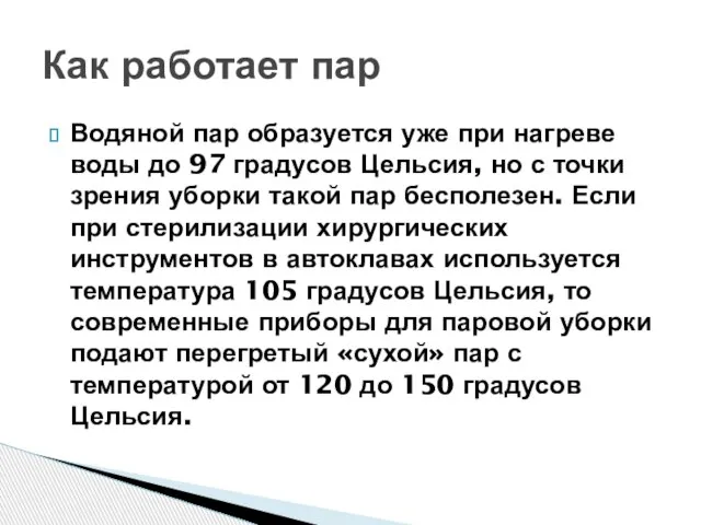 Водяной пар образуется уже при нагреве воды до 97 градусов Цельсия, но