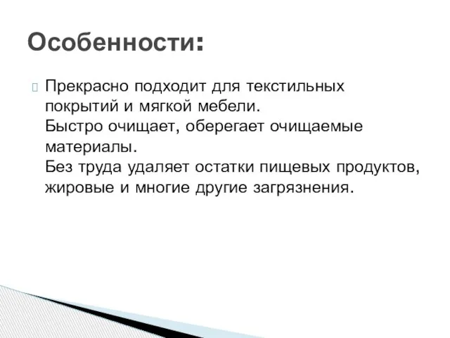 Прекрасно подходит для текстильных покрытий и мягкой мебели. Быстро очищает, оберегает очищаемые