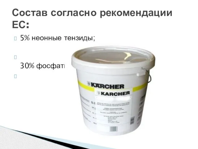 5% неонные тензиды; 30% фосфаты; . Состав согласно рекомендации ЕС: