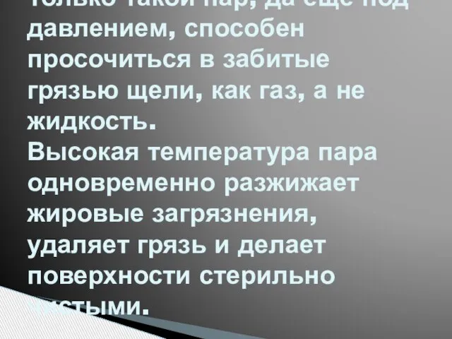 Только такой пар, да еще под давлением, способен просочиться в забитые грязью