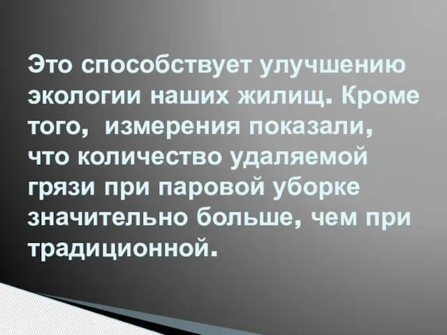 Это способствует улучшению экологии наших жилищ. Кроме того, измерения показали, что количество