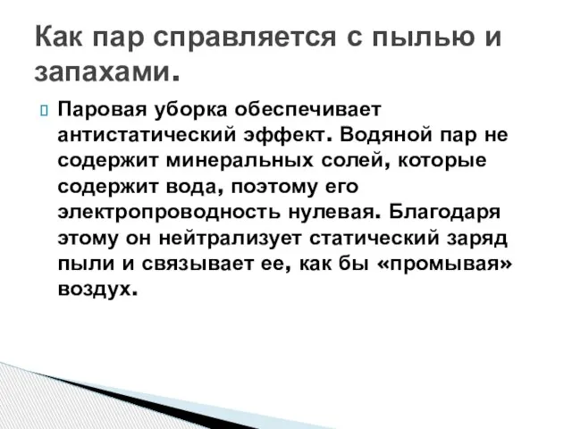 Паровая уборка обеспечивает антистатический эффект. Водяной пар не содержит минеральных солей, которые