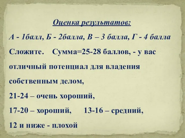 Оценка результатов: А - 1балл, Б - 2балла, В – 3 балла,