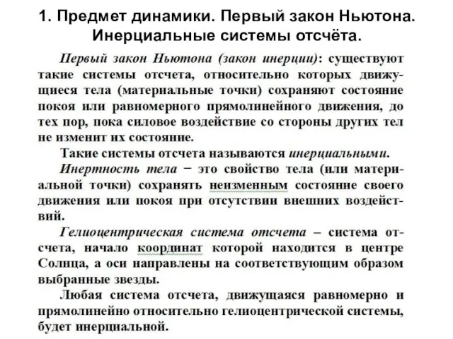 1. Предмет динамики. Первый закон Ньютона. Инерциальные системы отсчёта.