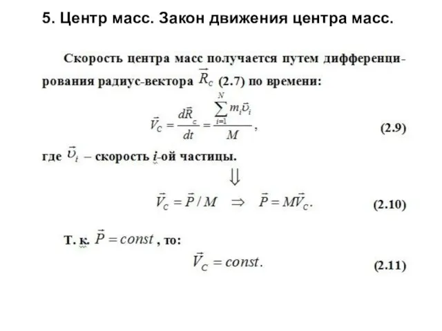 5. Центр масс. Закон движения центра масс.