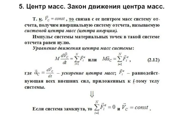 5. Центр масс. Закон движения центра масс.