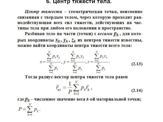 6. Центр тяжести тела.