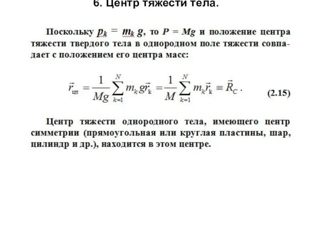 6. Центр тяжести тела.