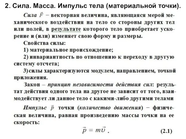 2. Сила. Масса. Импульс тела (материальной точки).