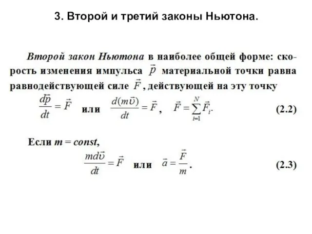 3. Второй и третий законы Ньютона.