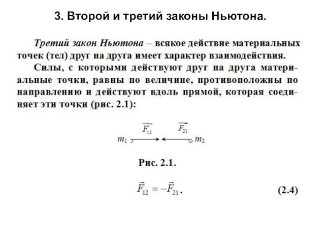 3. Второй и третий законы Ньютона.