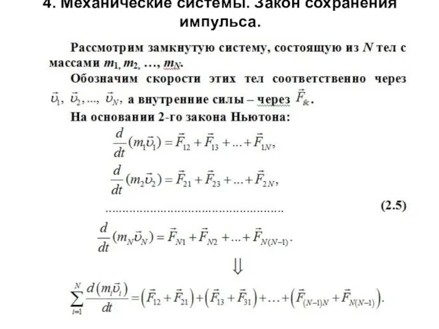 4. Механические системы. Закон сохранения импульса.