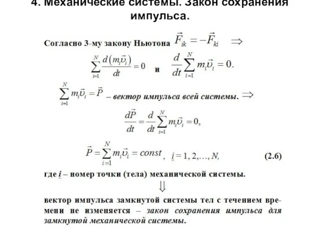 4. Механические системы. Закон сохранения импульса.