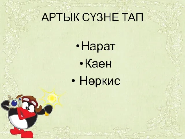 АРТЫК СҮЗНЕ ТАП Нарат Каен Нәркис