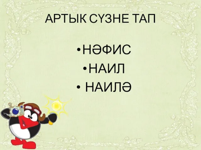 АРТЫК СҮЗНЕ ТАП НӘФИС НАИЛ НАИЛӘ