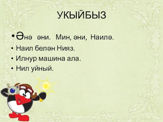 УКЫЙБЫЗ Әнә әни. Мин, әни, Наилә. Наил белән Нияз. Илнур машина ала. Нил уйный.