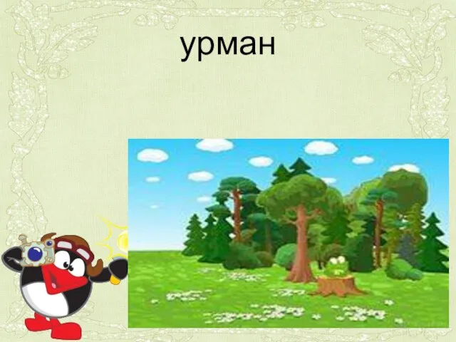 урман