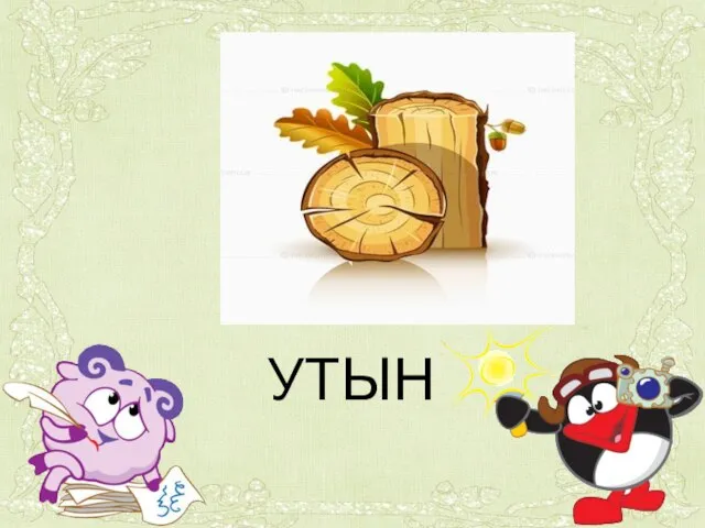 УТЫН