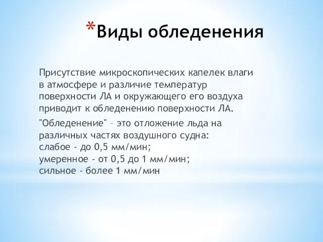 Виды обледенения Присутствие микроскопических капелек влаги в атмосфере и различие температур поверхности