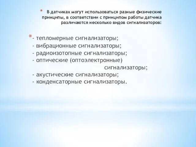 В датчиках могут использоваться разные физические принципы, в соответствии с принципом работы