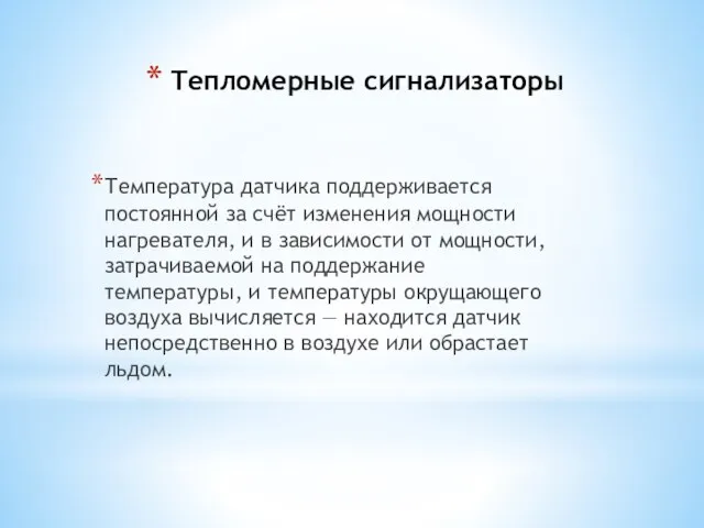 Тепломерные сигнализаторы Температура датчика поддерживается постоянной за счёт изменения мощности нагревателя, и