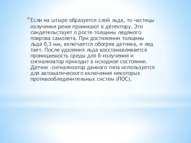 Если на штыре образуется слой льда, то частицы излучения реже проникают к