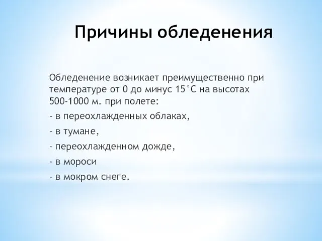 Причины обледенения Обледенение воз­никает преимущественно при темпера­туре от 0 до минус 15°С