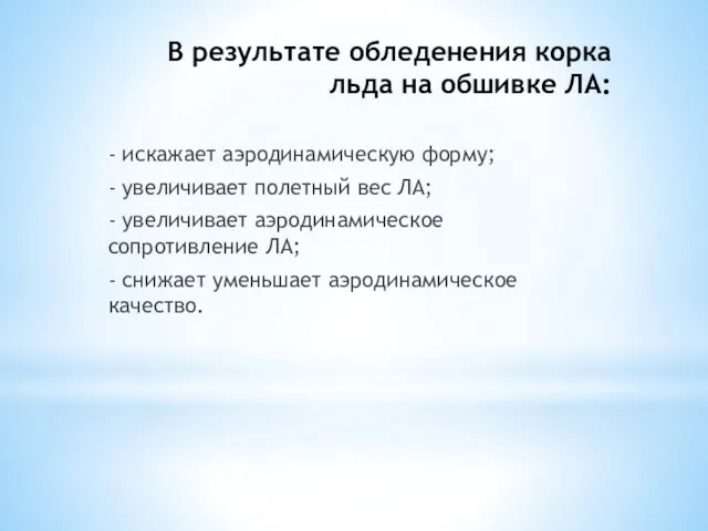 В результате обледене­ния корка льда на обшивке ЛА: - искажает аэродинамическую форму;