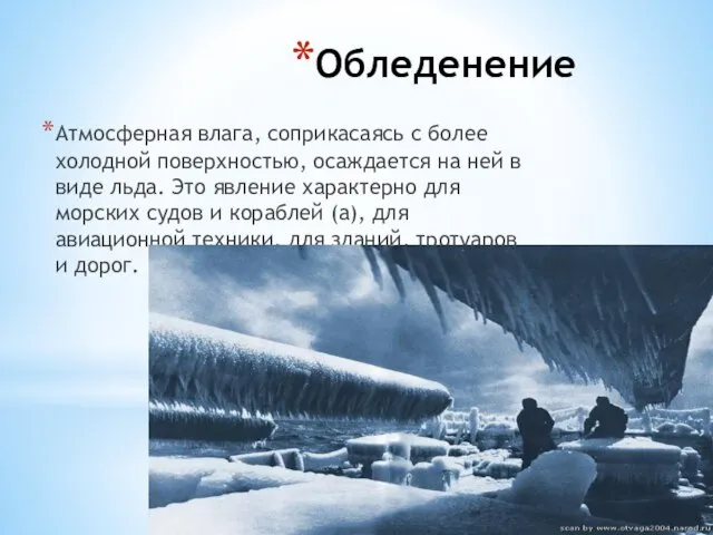 Обледенение Атмосферная влага, соприкасаясь с более холодной поверхностью, осаждается на ней в