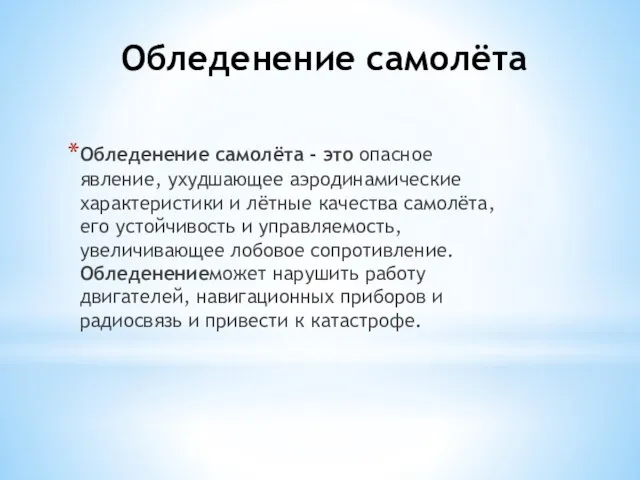 Обледенение самолёта Обледенение самолёта - это опасное явление, ухудшающее аэродинамические характеристики и