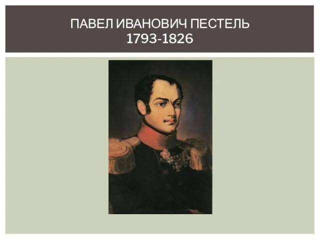 ПАВЕЛ ИВАНОВИЧ ПЕСТЕЛЬ 1793-1826