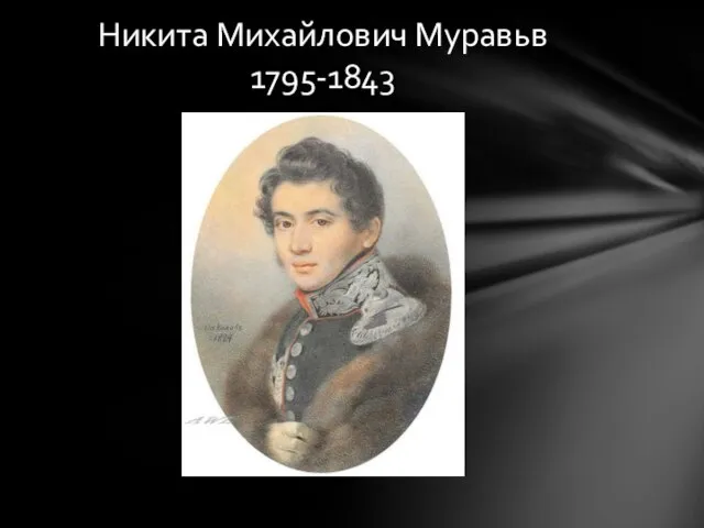 Никита Михайлович Муравьв 1795-1843
