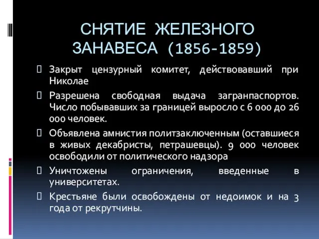 СНЯТИЕ ЖЕЛЕЗНОГО ЗАНАВЕСА (1856-1859) Закрыт цензурный комитет, действовавший при Николае Разрешена свободная