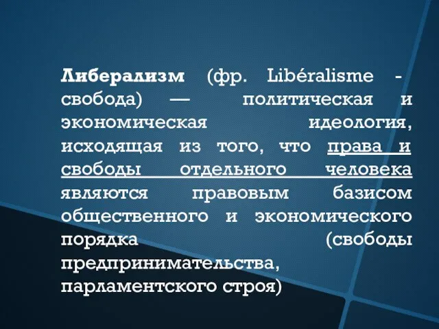 Либерализм (фр. Libéralisme - свобода) — политическая и экономическая идеология, исходящая из