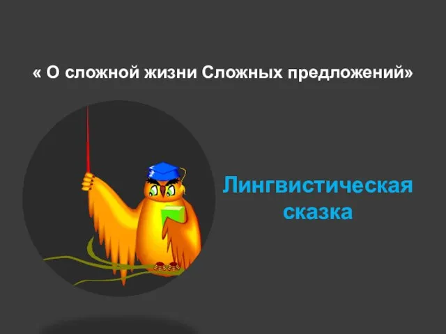 Лингвистическая сказка « О сложной жизни Сложных предложений»