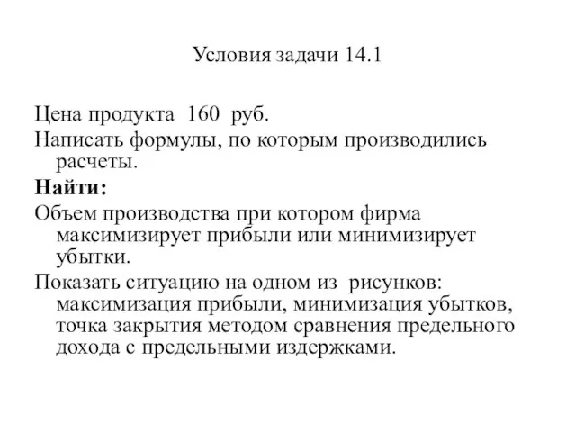 Условия задачи 14.1 Цена продукта 160 руб. Написать формулы, по которым производились