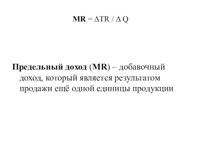 MR = ΔTR / Δ Q Предельный доход (MR) – добавочный доход,