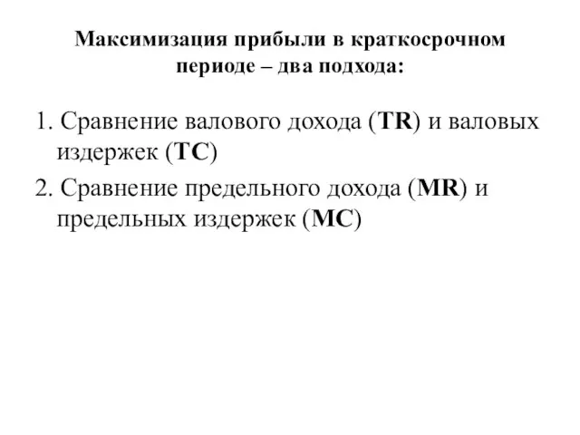 Максимизация прибыли в краткосрочном периоде – два подхода: 1. Сравнение валового дохода