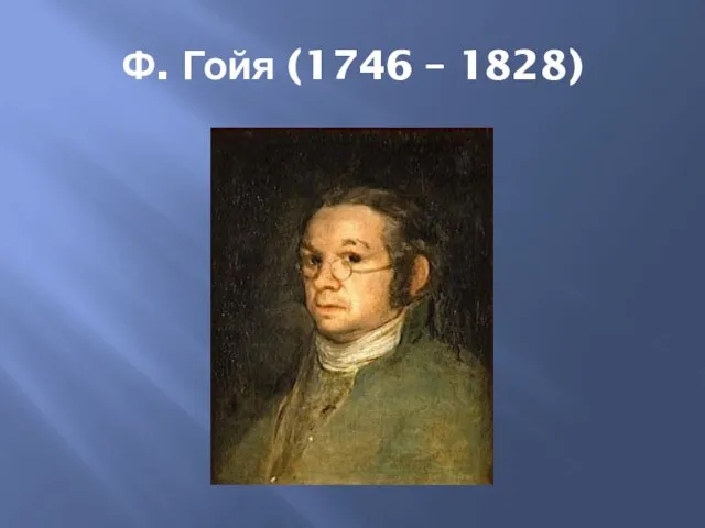 Ф. Гойя (1746 – 1828)