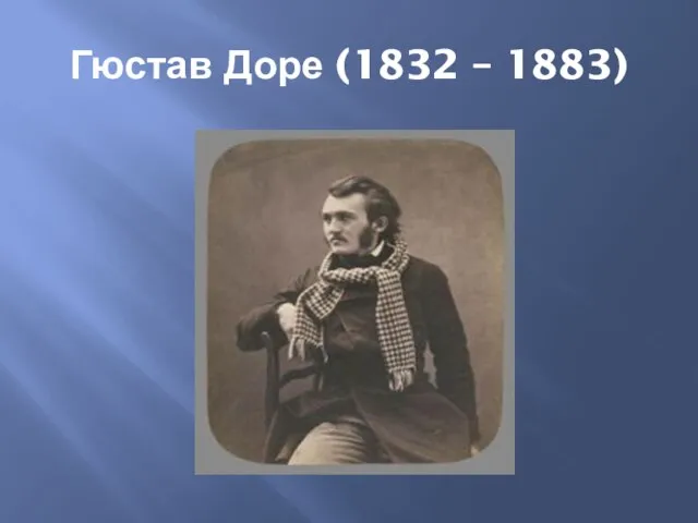 Гюстав Доре (1832 – 1883)