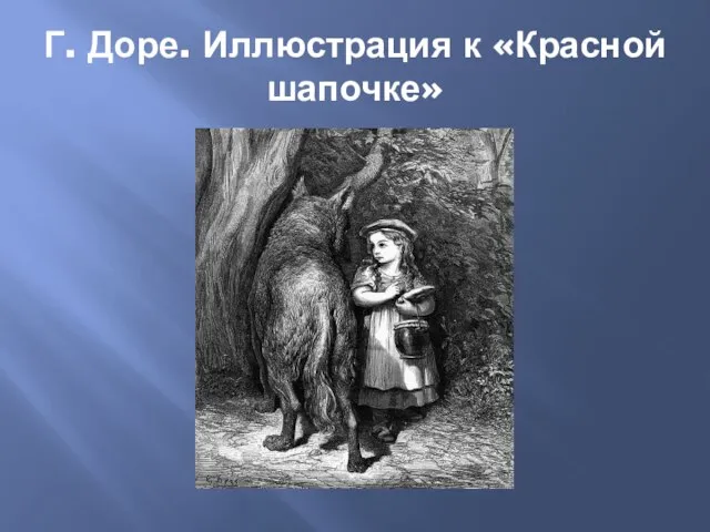 Г. Доре. Иллюстрация к «Красной шапочке»