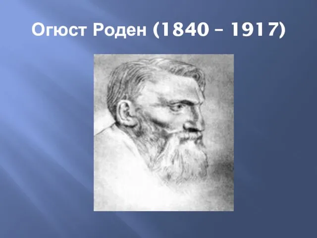 Огюст Роден (1840 – 1917)