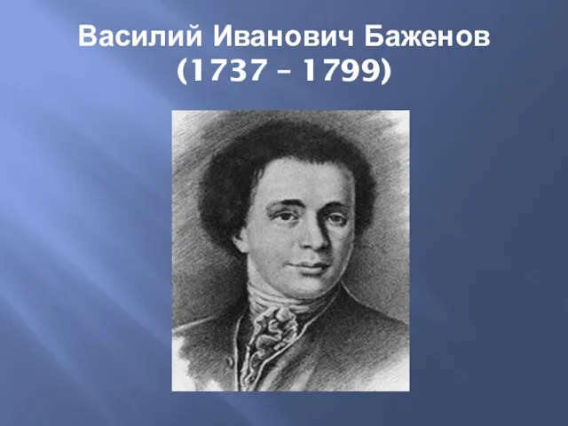 Василий Иванович Баженов (1737 – 1799)