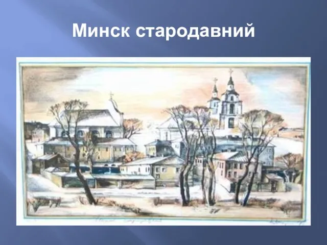 Минск стародавний