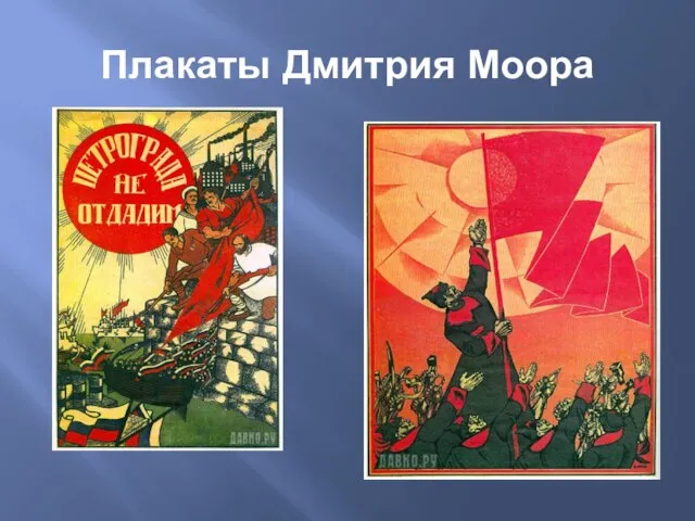 Плакаты Дмитрия Моора